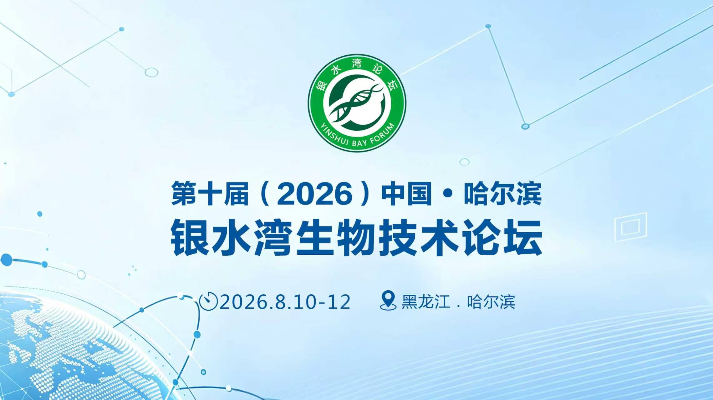 第十届（2026）中国•哈尔滨银水湾生物技术论坛专题报告正式揭晓